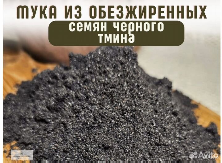 Мука из обезжиренных семян черного тмина