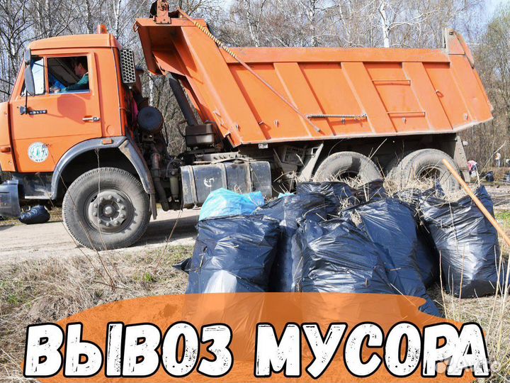 Вывоз мусора, Самосвал, Газель