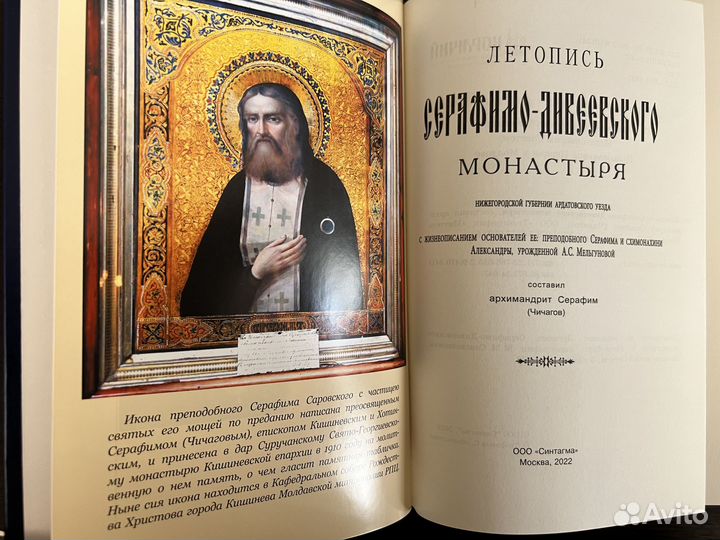 Летопись Серафимо-Дивеевского монастыря