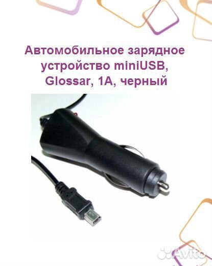 Автомобильное зарядное устройство miniUSB, Glossar