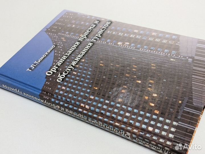 Организация приема и обслуживания туристов. 2004 г