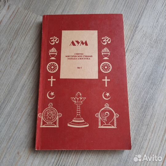 Аум №1. Синтез мистических учений Запада и Востока