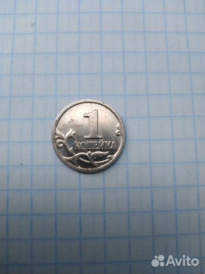 1 копейка 1999г