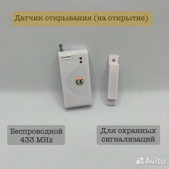 Датчик открывания (беспроводной) для сигнализации