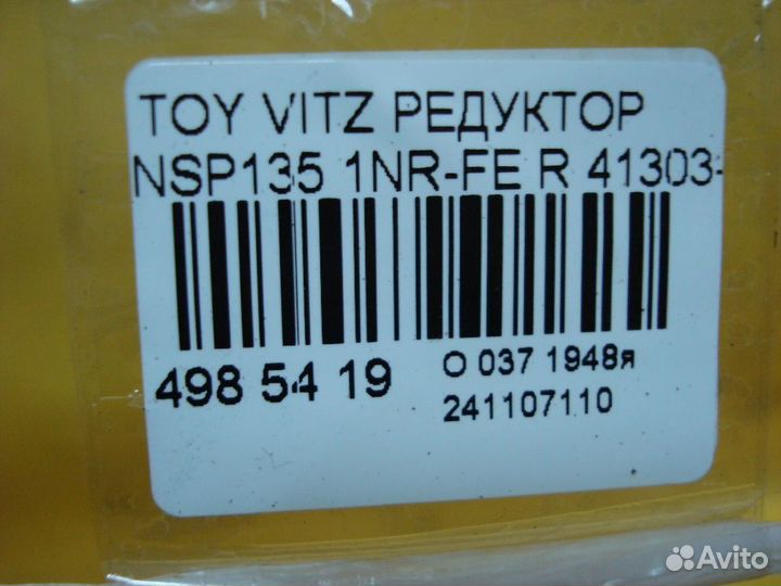 Редуктор задний Toyota Vitz NSP135