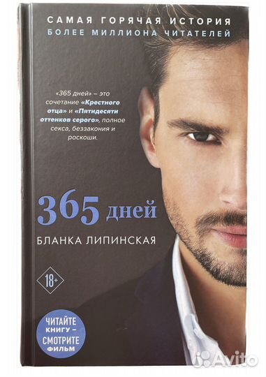 Книга 365 дней. Бланка Липинская