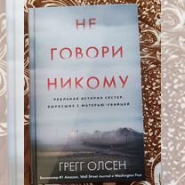 Не говори никому книга