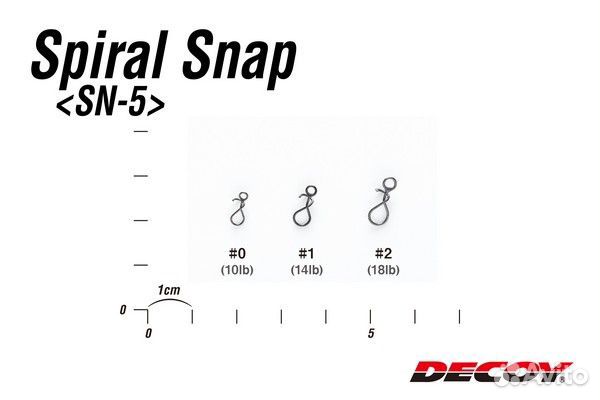 Застежки Decoy Spiral Snap SN-5 #0