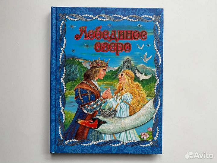 Лебединое озеро, Эксмо