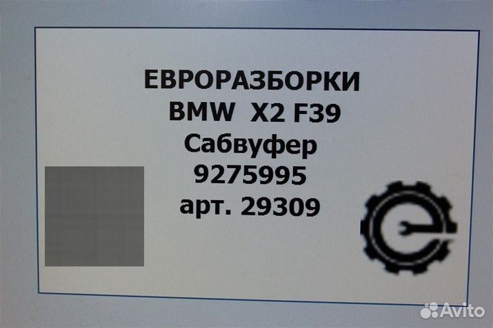 Сабвуфер BMW X2 F39 2.0 i 65139275995 левый