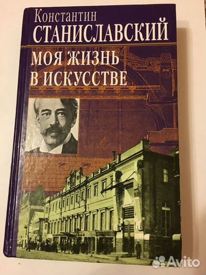 К.С. Станиславский «Моя жизнь в искусстве»