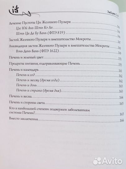 Зайцев С. В. Печень в трад. китайской медицине