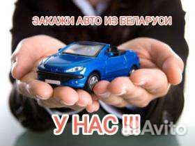 Пригон авто из Белоруссии