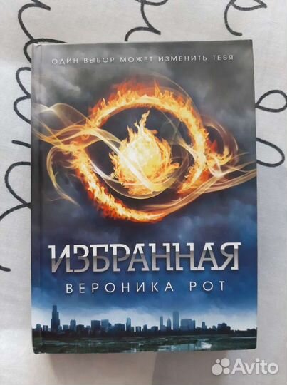 Избранная. Вероника Рот