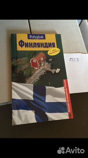 Финляндия. Путеводитель