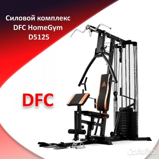 Силовой комплекс DFC HomeGym D5125 н