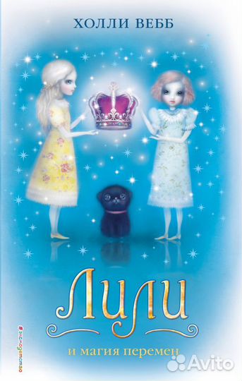 Продам книгу: Холли Вебб - Лили и магия перемен