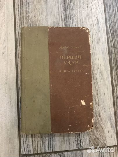 Книга Андрэ Стиль Первый Удар 3 книга