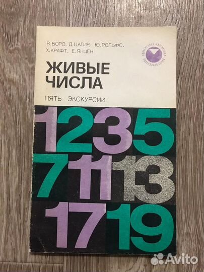 Боро, В.; Цагир, Д.; Рольфс, Ю. и др. Живые числа