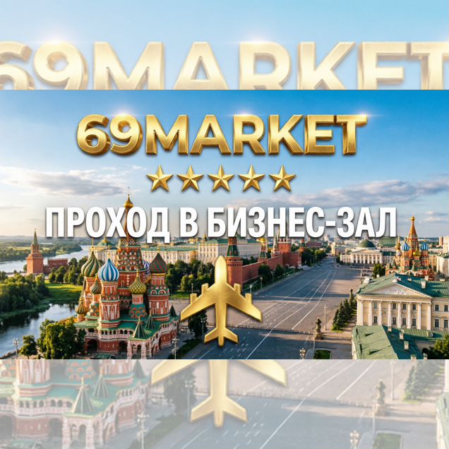 Проход в Бизнес зал Россия + Заграница