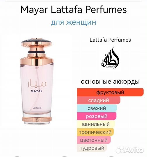 Mayar Lattafa Perfumes 100 мл оригинал