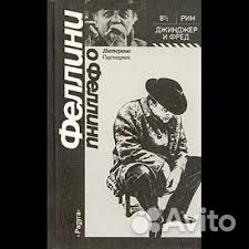Феллини о Феллини
