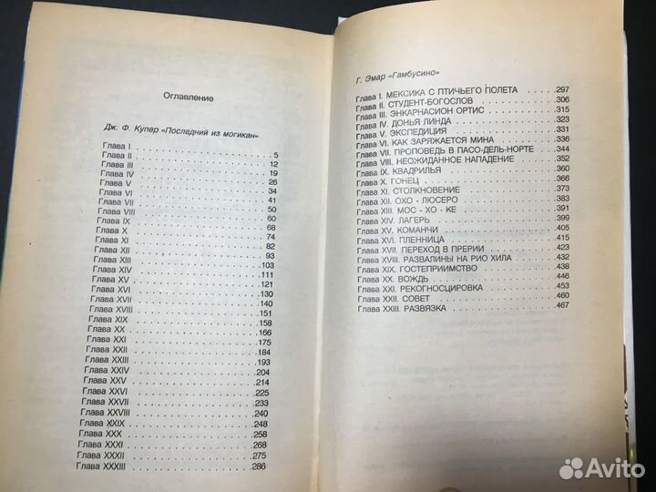 Последний из могикан, Купер, Гамбусино, Эмар 1991