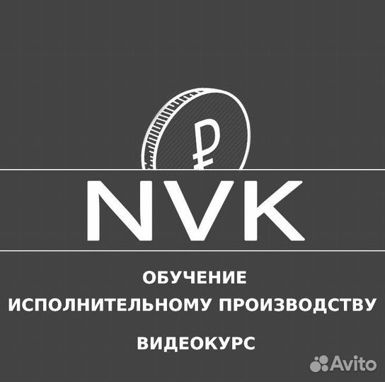 Обучение исполнительному производству. Видеокурс