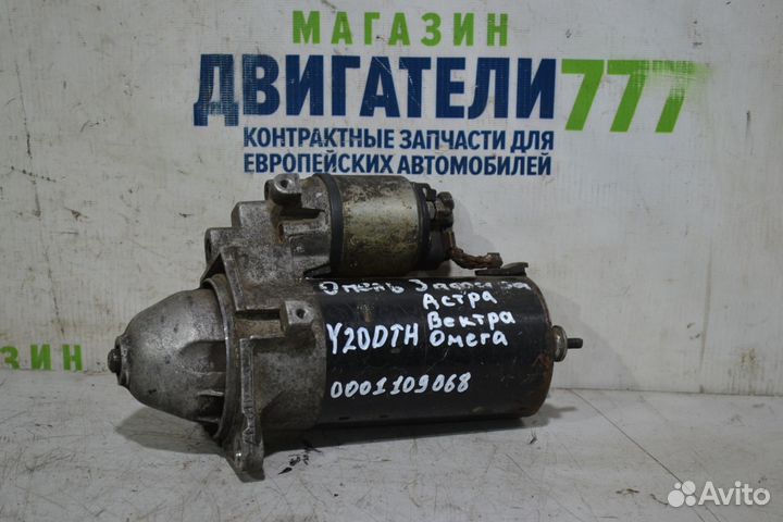 Стартер Опель Астра Зафира Вектра Омега Y20DTH