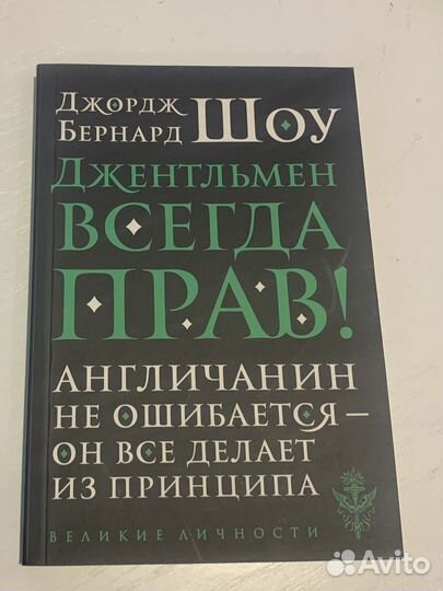 Б.Шоу Джентельмен всегда прав