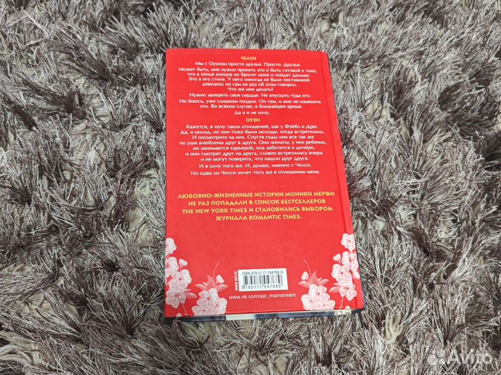 Моника Мерфи - четыре года спустя