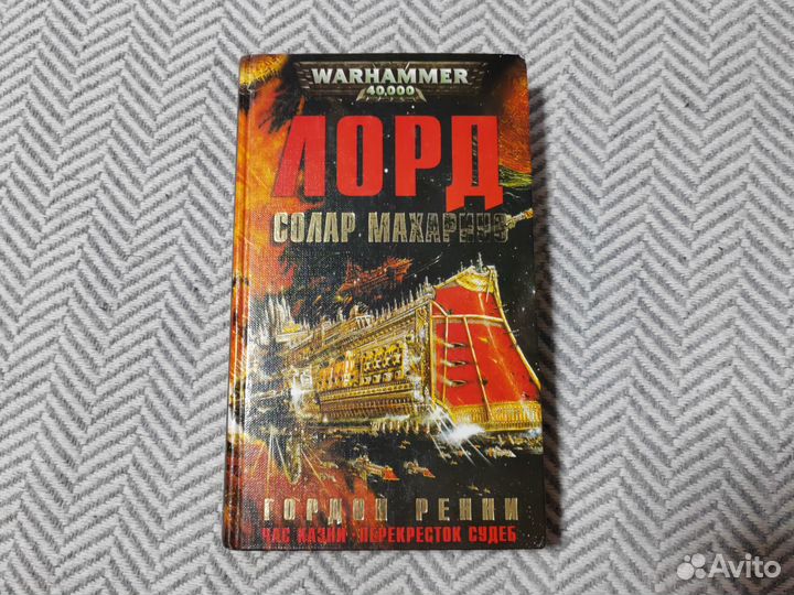 Warhammer 40000 Лорд Солар Махариуса/Гордон Ренни