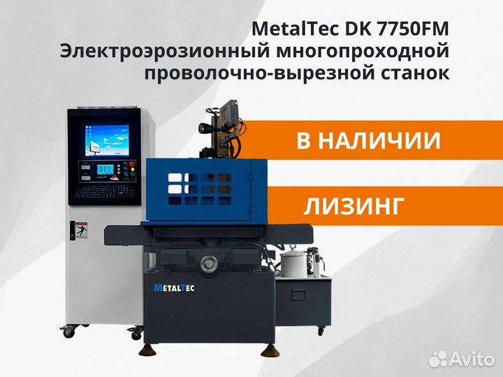 MetalTec DK 7750fм Эрозионный станок (45 гр)