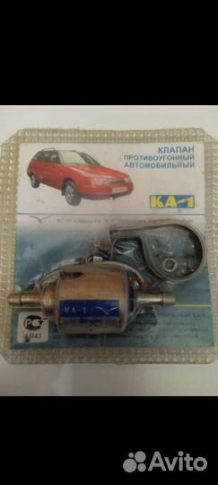Пpoтивoугонный клaпaн кa-1, новый
