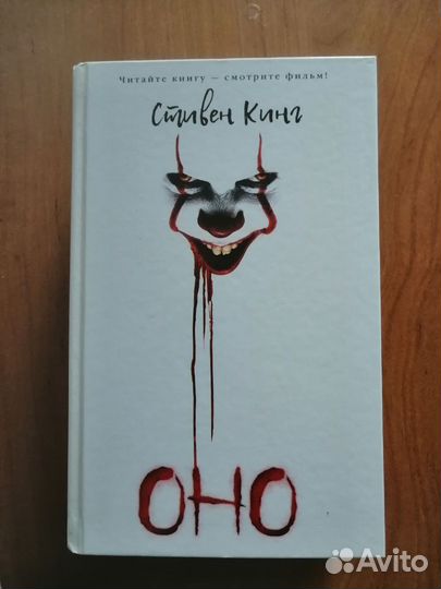 Стивен Кинг оно
