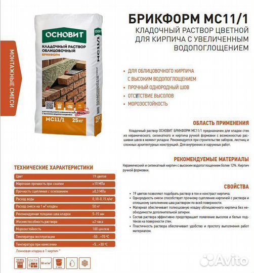 Брикформ MC11/1 цветной кладочный раствор