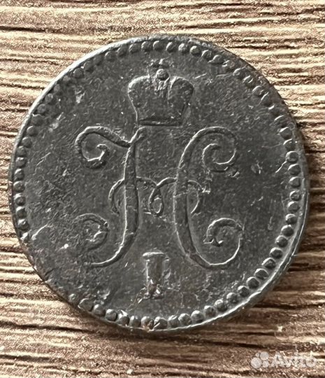 1 копейка 1842 г Николай I