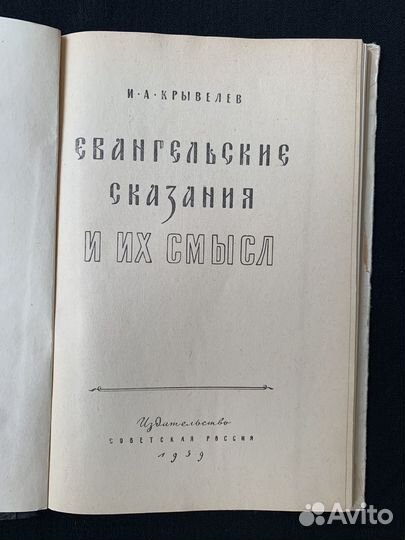 Евангельские сказания и их смысл 1959