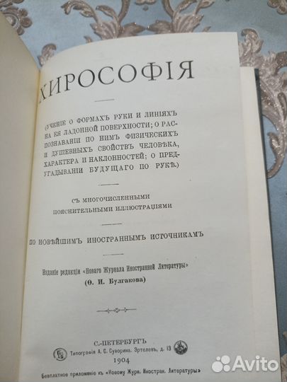 Хирософия. Репринт 1904 года