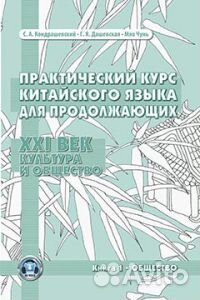 Кондрашевский. Китайский язык