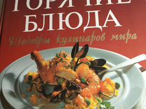 Книга 100 лучших рецептов, шедевры кулинаров мира