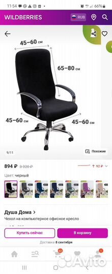 Чехол на компьютерное кресло