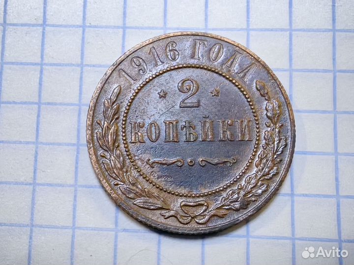 N3. 2 коп. 1916 год. Российская империя (Н)