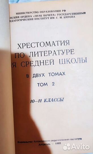 Хрестоматия по литературе, 5 - 11 класс, 1993 год