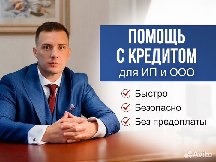 Помощь в получении кредита. Кредитный брокер.Юрист