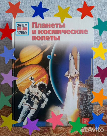 Зачем и почему, большой выбор