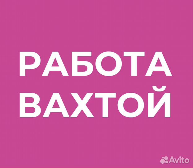 Упаковщик Вахтой (Оплатим: Проезд, Еду, Жилье)