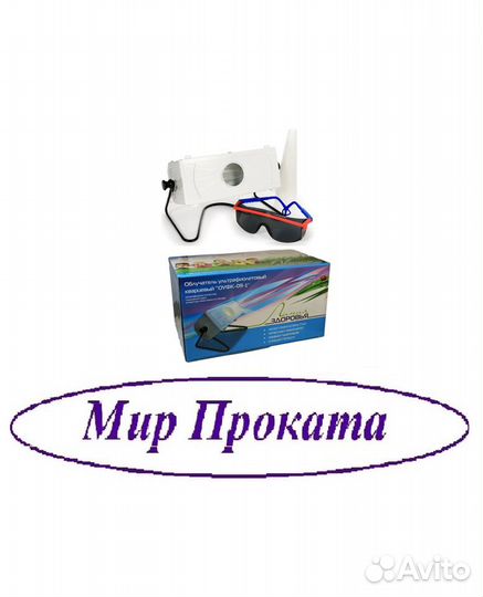 Прокат. Кварцевый облучатель уфо