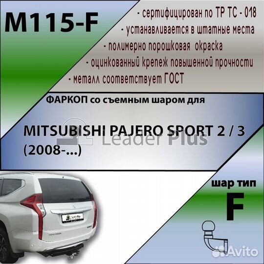 Фаркоп mitsubishi pajero sport 2 / 3 (2008. )