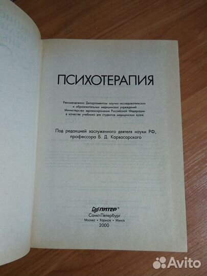 Учебник психотерапия. Карвасарского